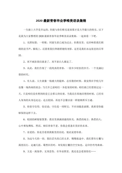 2020最新青春毕业季唯美语录集锦