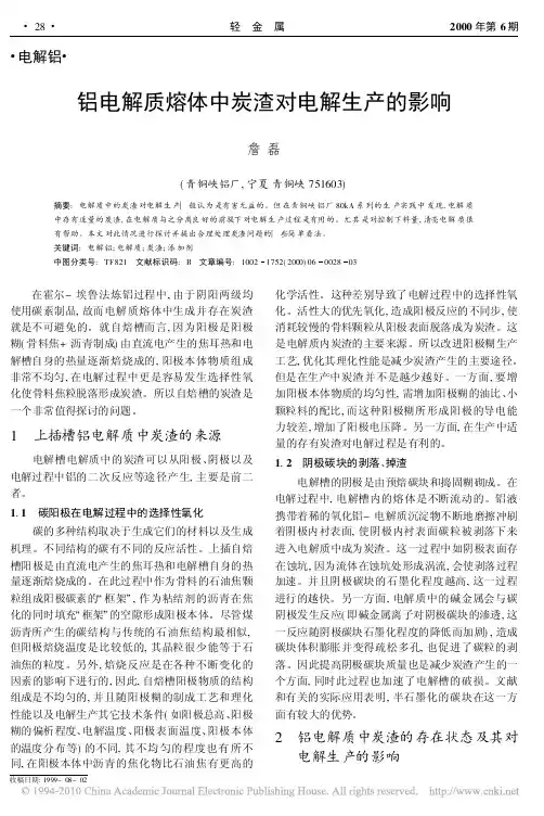 铝电解质熔体中炭渣对电解生产的影响