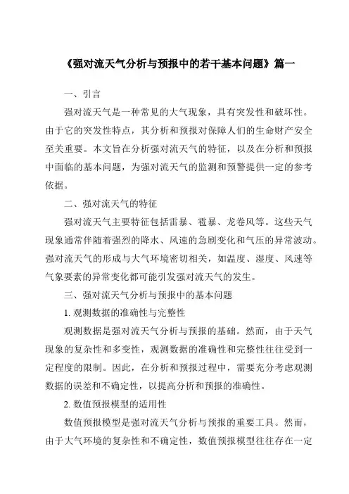 《2024年强对流天气分析与预报中的若干基本问题》范文
