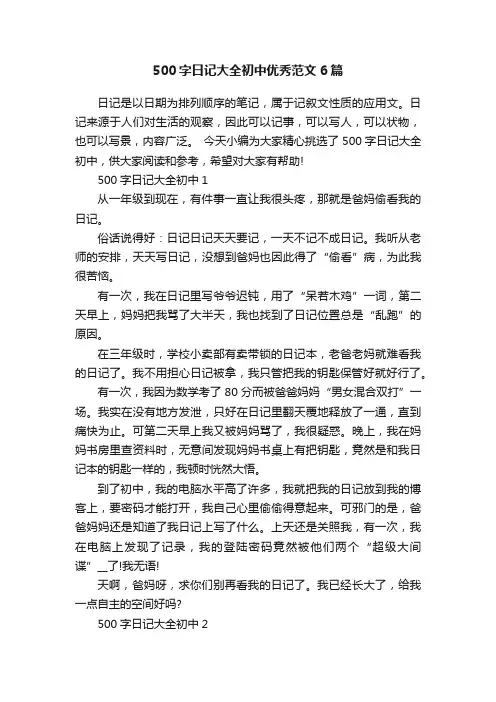 500字日记大全初中优秀范文6篇