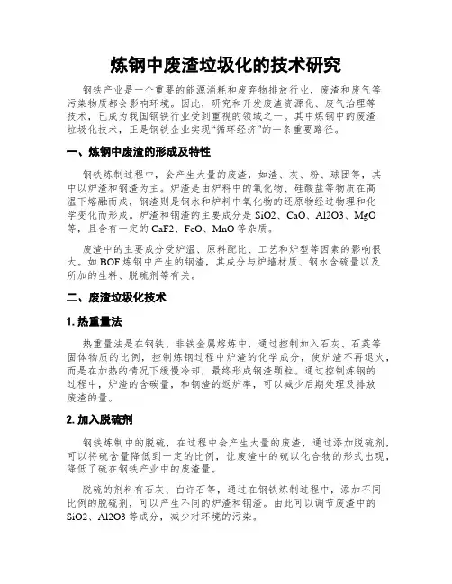 炼钢中废渣垃圾化的技术研究