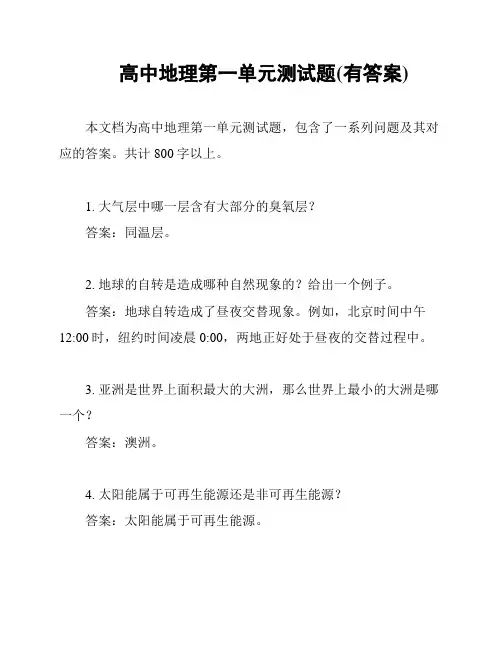 高中地理第一单元测试题(有答案)