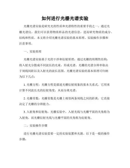 如何进行光栅光谱实验