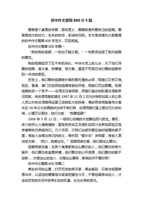 初中作文爱国600字4篇