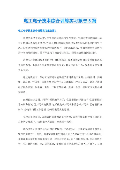 电工电子技术综合训练实习报告3篇