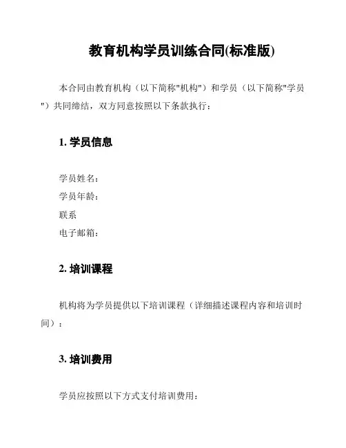 教育机构学员训练合同(标准版)