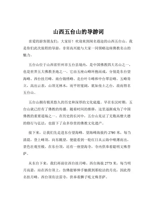 山西五台山的导游词
