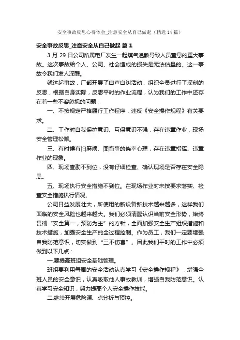 安全事故反思心得体会_注意安全从自己做起（精选14篇）