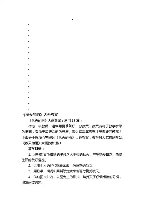 《秋天的雨》大班教案（通用13篇）