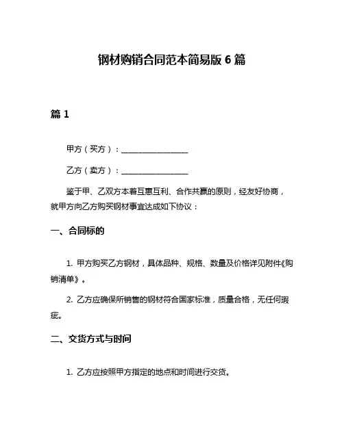 钢材购销合同范本简易版6篇