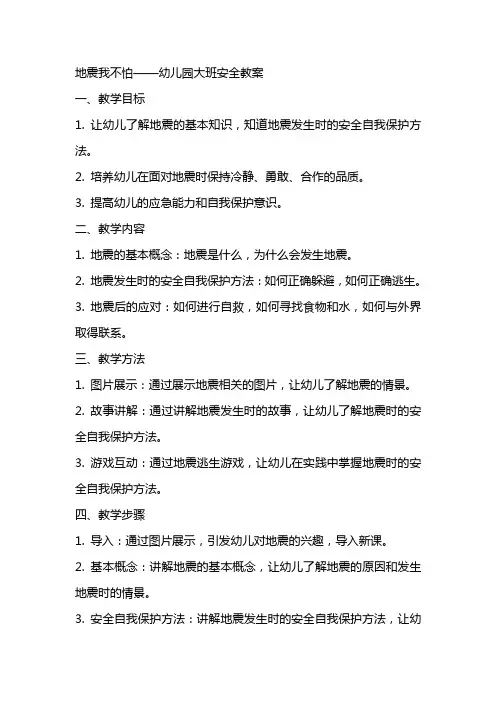 地震我不怕幼儿园大班安全教案