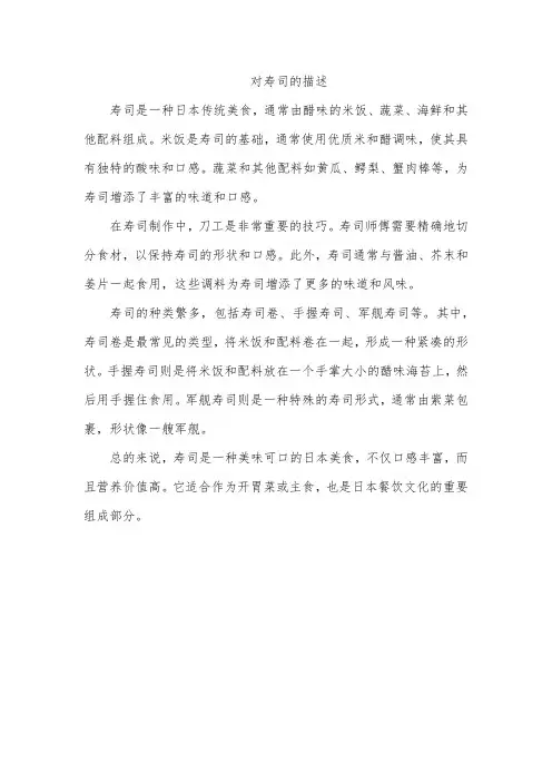 对寿司的描述