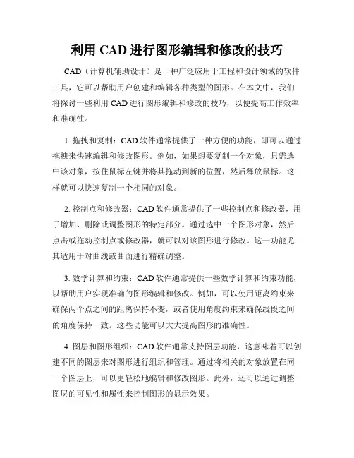 利用CAD进行图形编辑和修改的技巧