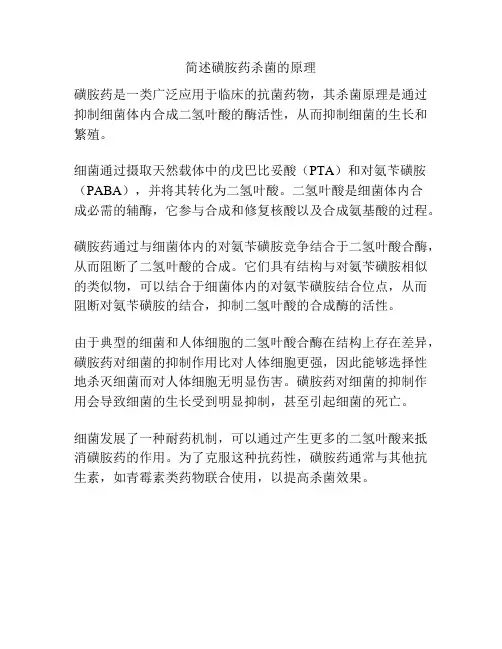 简述磺胺药杀菌的原理