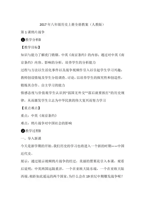 2017年八年级历史上册全册教案(人教版)