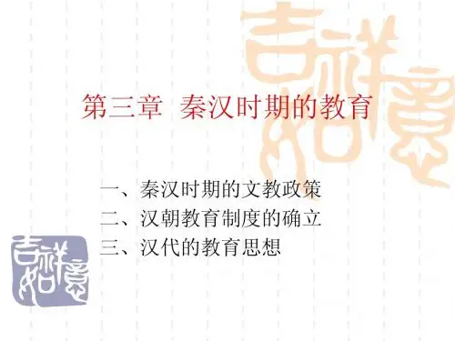 第三章 秦汉时期的教育