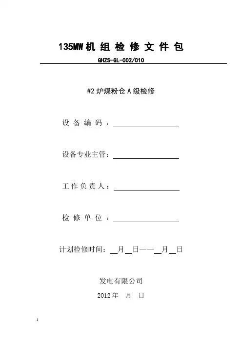 煤粉仓A级检修文件包汇总