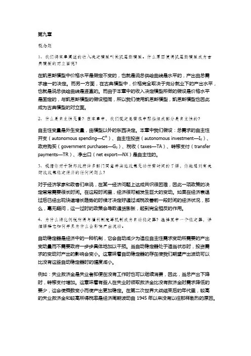 宏观经济学课后习题答案