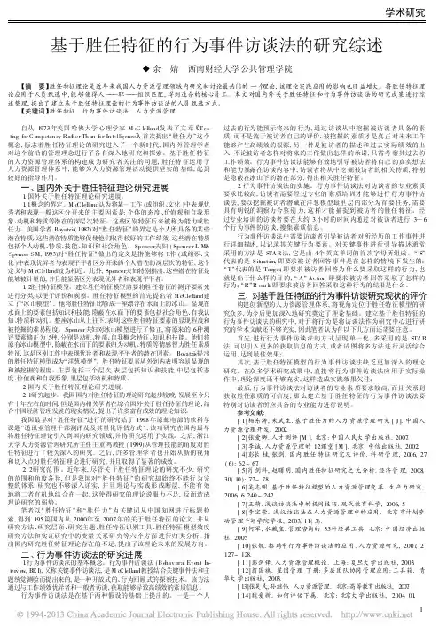基于胜任特征的行为事件访谈法的研究综述_余婧