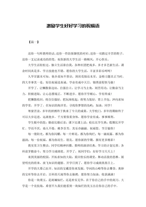 激励学生好好学习的祝福语