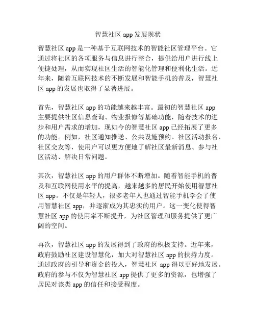 智慧社区app发展现状