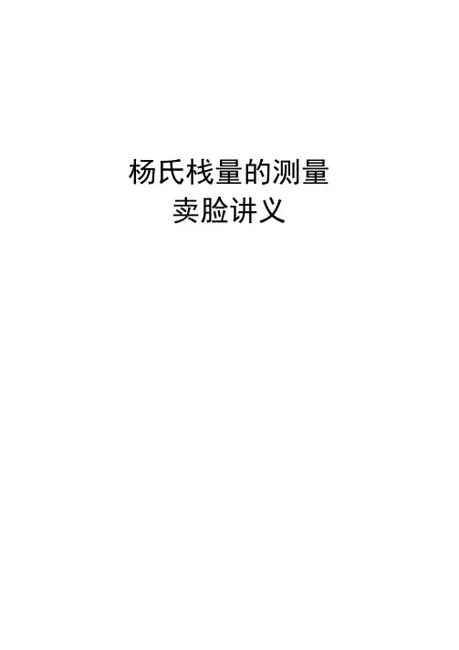 杨氏模量实验讲义.docx