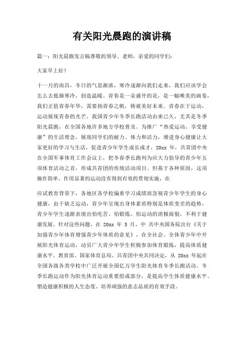 有关阳光晨跑演讲稿三篇