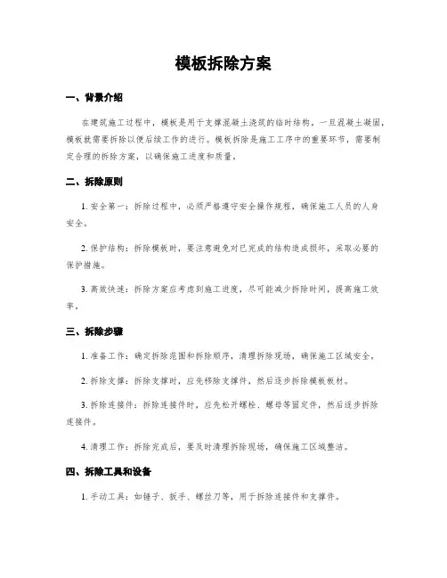 模板拆除方案
