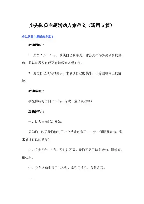 少先队员主题活动方案范文(通用5篇)