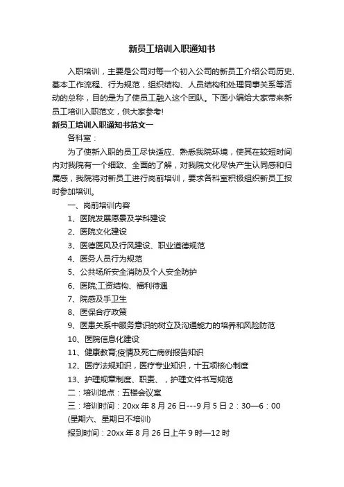 新员工培训入职通知书