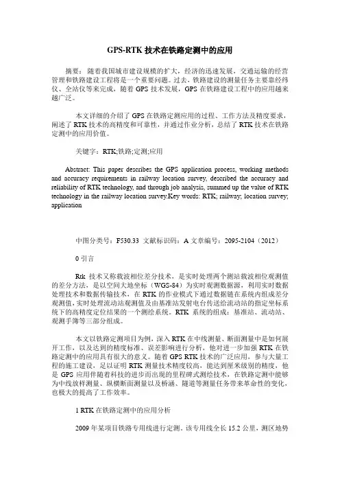 GPS-RTK技术在铁路定测中的应用