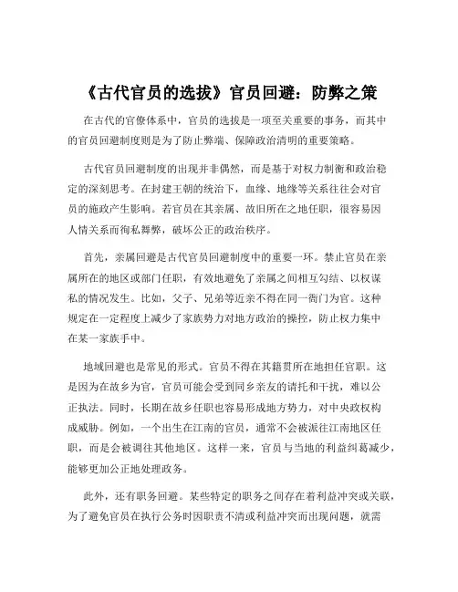 《古代官员的选拔》官员回避：防弊之策