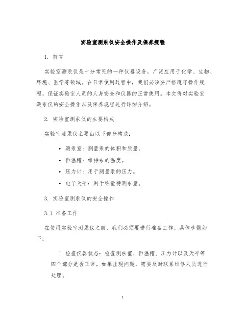 实验室测汞仪安全操作及保养规程
