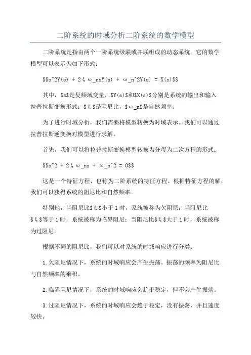二阶系统的时域分析二阶系统的数学模型