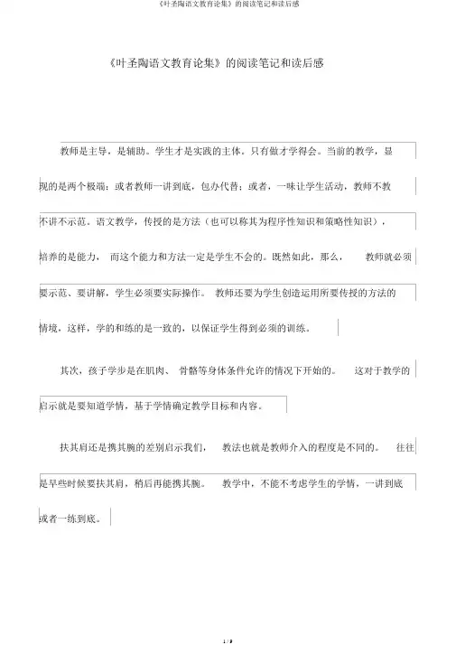 《叶圣陶语文教育论集》的阅读笔记和读后感