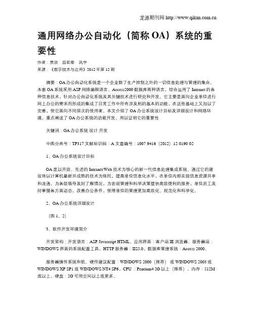 通用网络办公自动化(简称OA)系统的重要性