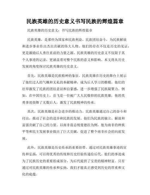 民族英雄的历史意义书写民族的辉煌篇章