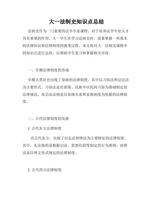 大一法制史知识点总结