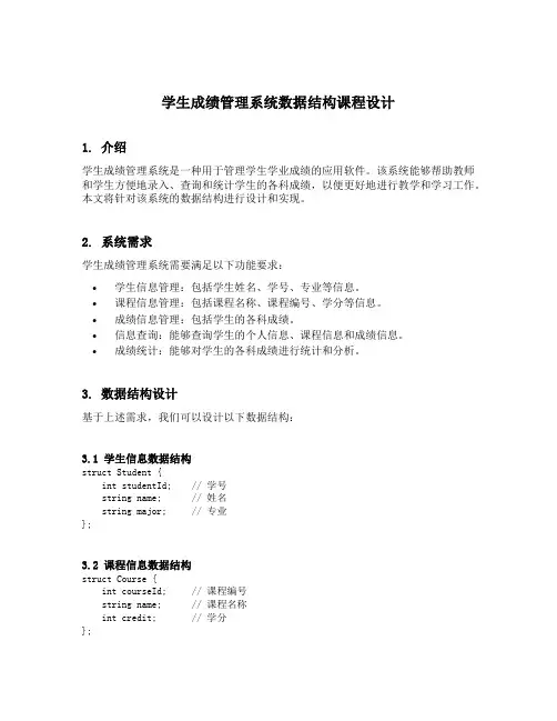学生成绩管理系统数据结构课程设计