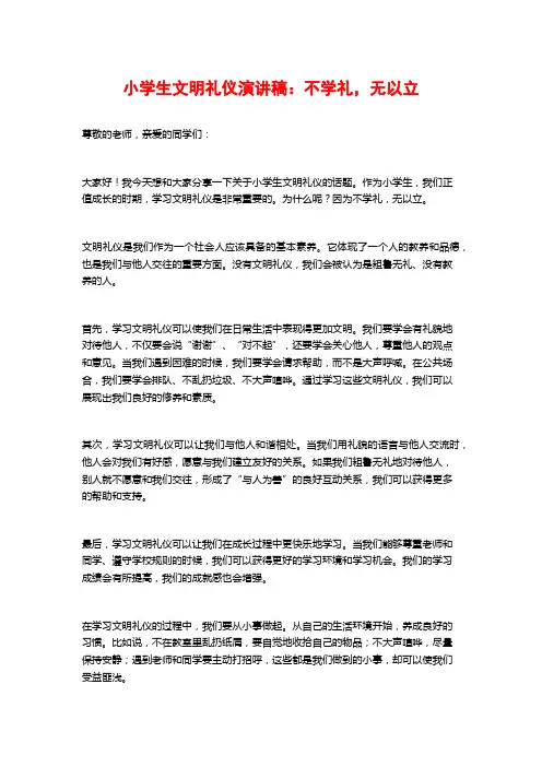 小学生文明礼仪演讲稿：不学礼,无以立