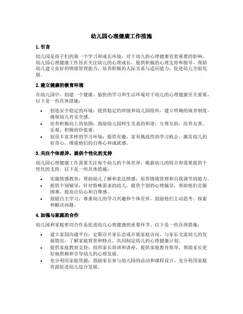 幼儿园心理健康工作措施