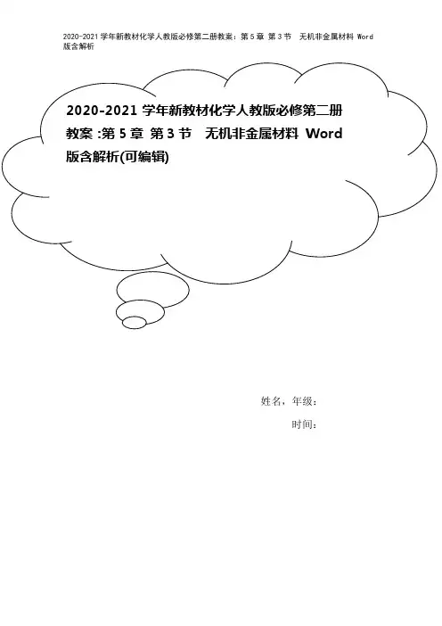2020-2021学年新教材化学人教版必修第二册教案：第5章 第3节 无机非金属材料 Word版含