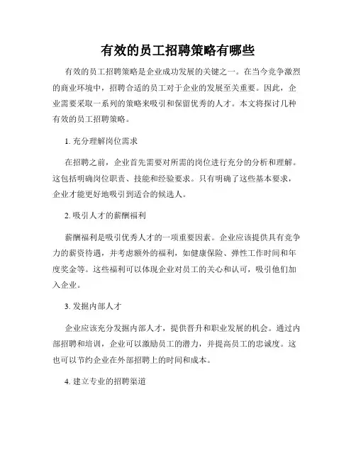 有效的员工招聘策略有哪些