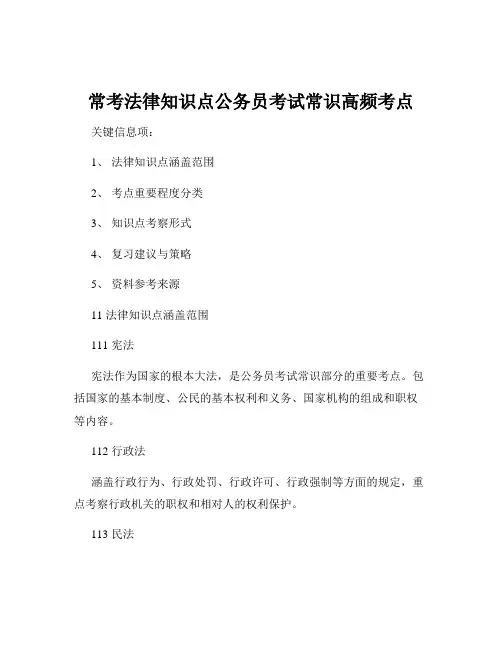 常考法律知识点公务员考试常识高频考点