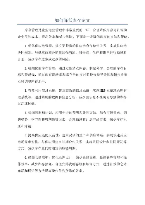 如何降低库存范文