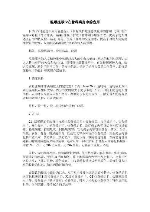 温馨提示卡在骨科病房中的应用