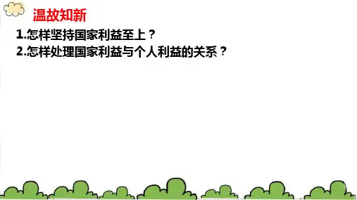 人教版政治八年级上册第九课预习课件