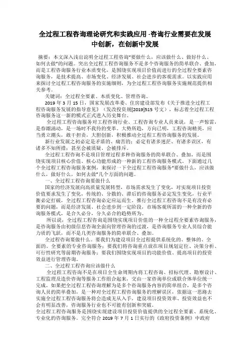 全过程工程咨询理论研究和实践应用 -咨询行业需要在发展中创新,在创新中发展