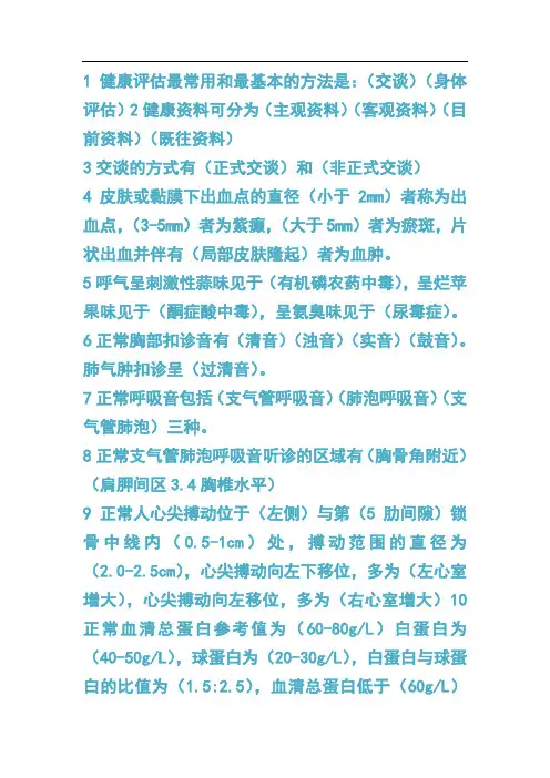 健康评估最常用和最基本的方法是