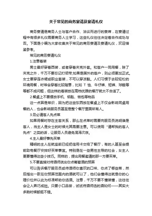 关于常见的商务宴请及宴请礼仪